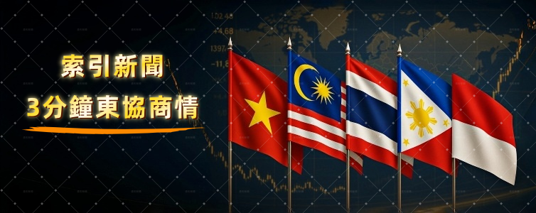 越南:零售搶攻年底商機 3分鐘東協新聞