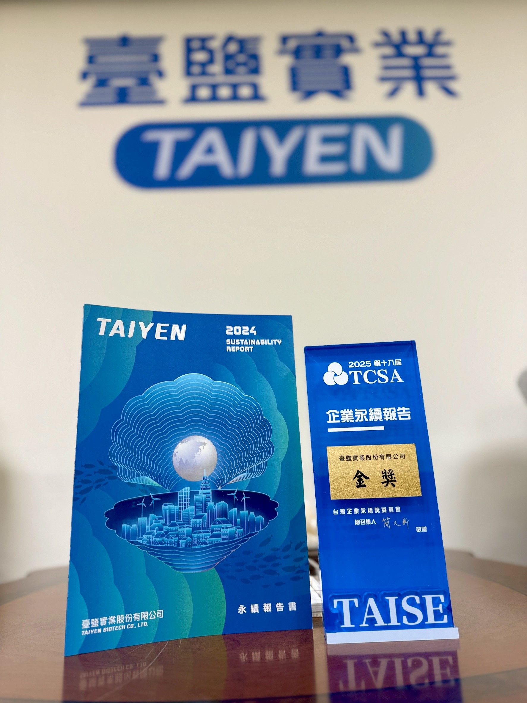 臺鹽公司永續報告書全面接軌國際準則揭露企業在環境社會與治理三大面向的永續成果2025年再度獲TCSA金級肯定展現其在資訊透明度與治理韌性上的領先實力 - 報新聞 Mega News