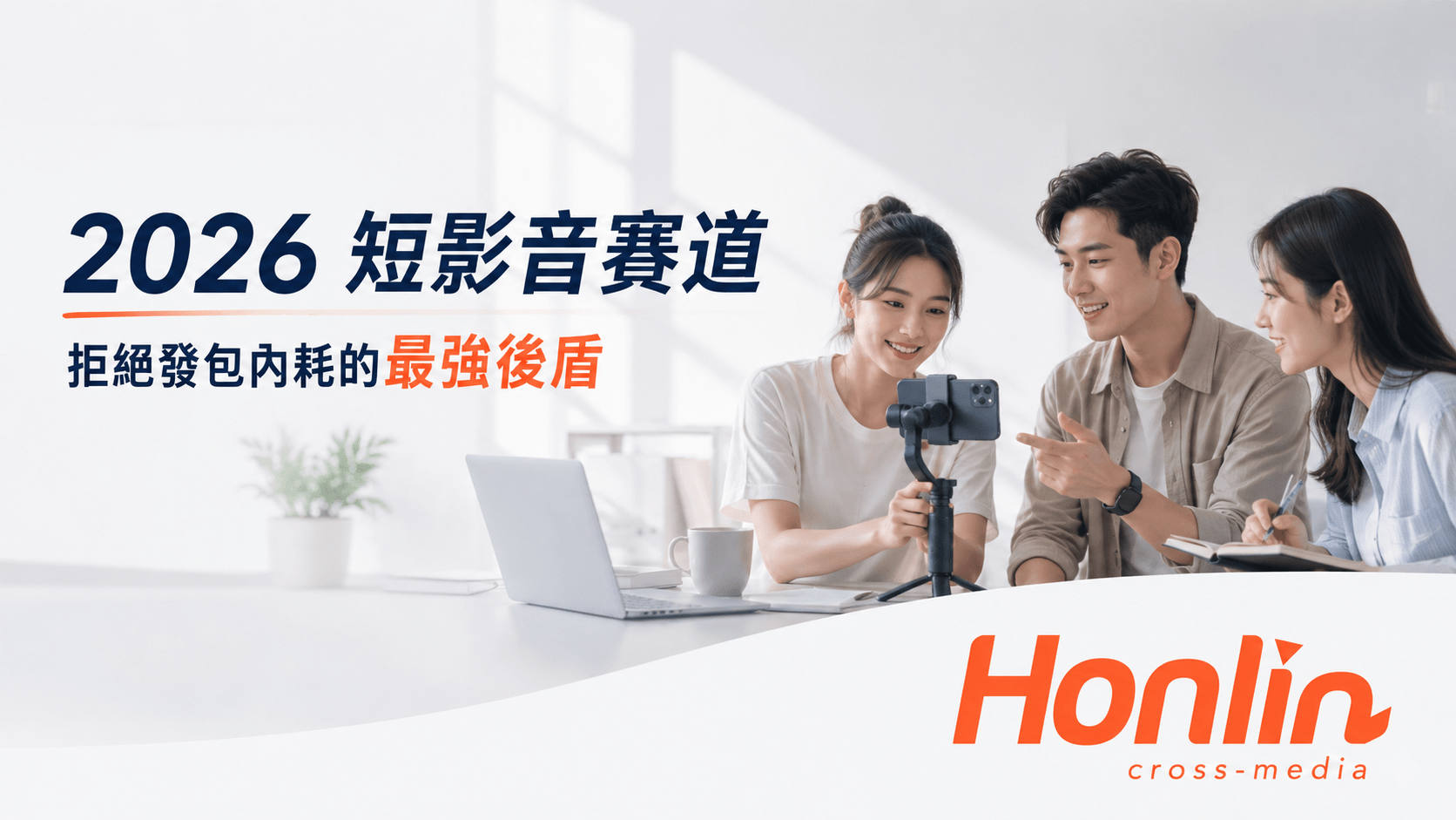 結合 SEO 數據的短影音創作，能打破社群平台三天沒流量的魔咒，創造長效自然流量。