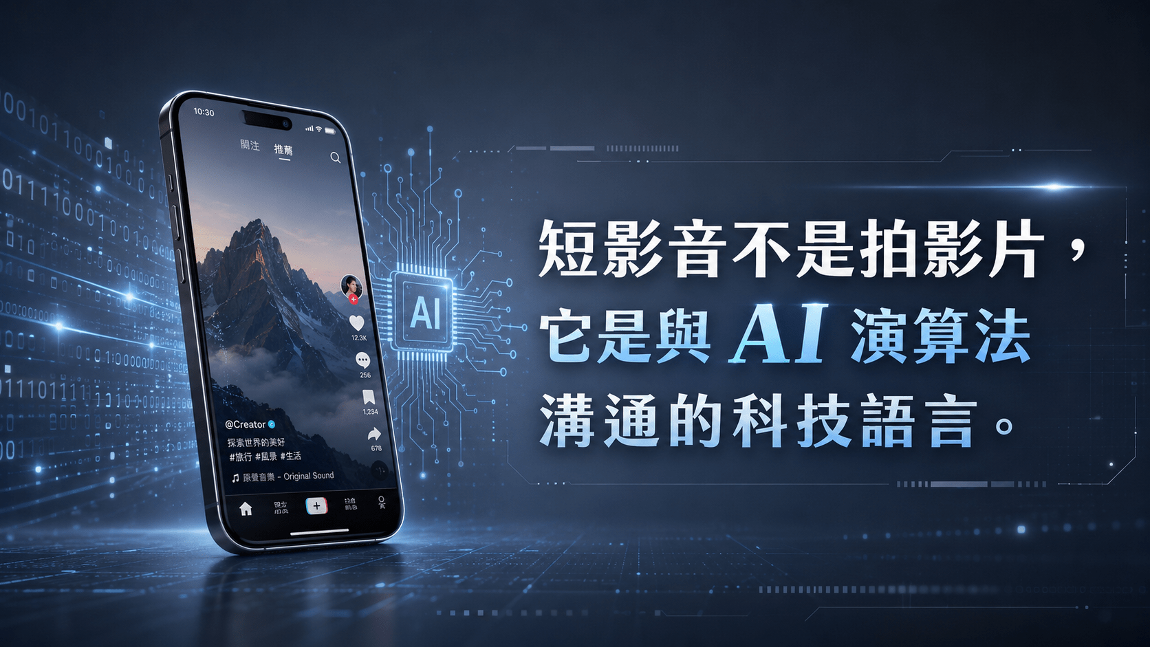 短影音不是拍影片，它是與 AI 演算法溝通的科技語言。