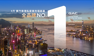 4月廣汽香港銷量全品牌第一