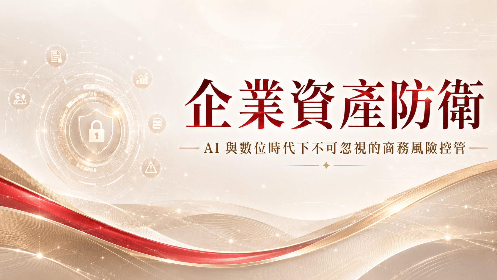 企業資產防衛：AI 與數位時代下不可忽視的商務風險控管