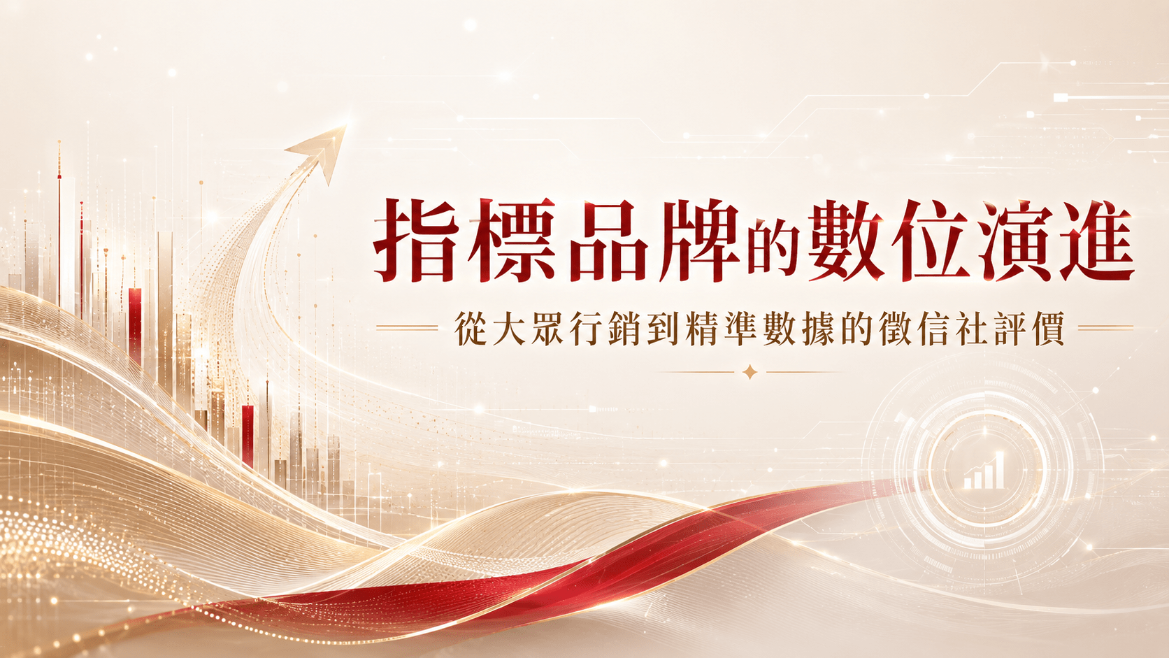 指標品牌的數位演進：從大眾行銷到精準數據的徵信社評價
