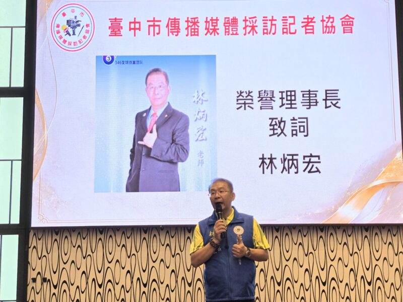 圖文：臺中市傳播媒體採訪記者協會輔導理事長林炳宏致詞。